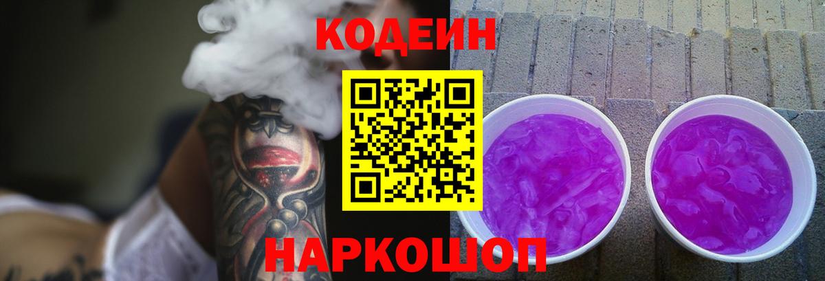 Codein Purple Drank  Вход с VPN  Кодеиновый сироп Lean напиток Lean (лин)  Сыктывкар 